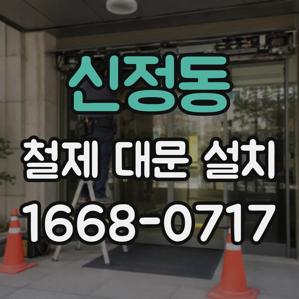 신정동 철제 대문 설치