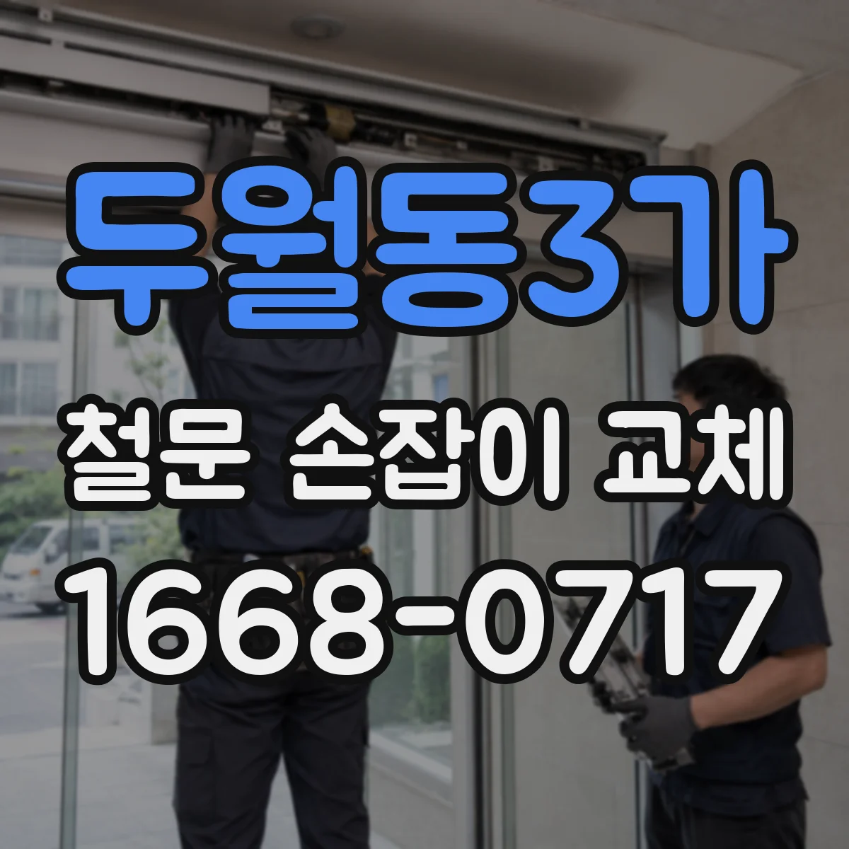 두월동3가 철문 손잡이 교체