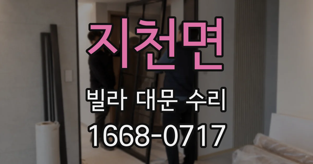 지천면 빌라 대문 수리