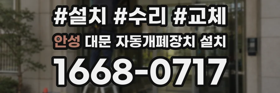 안성 대문 자동개폐장치 설치