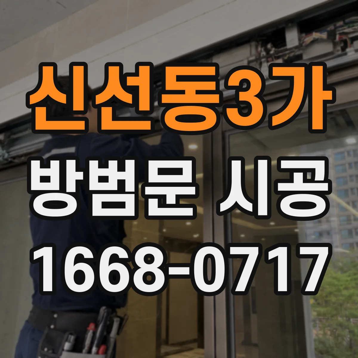 신선동3가 방범문 시공