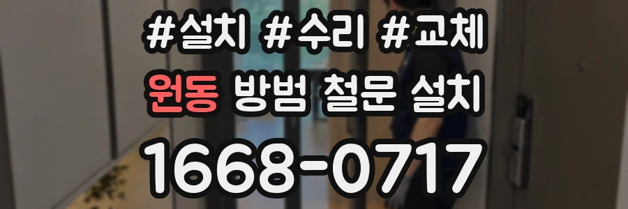 원동 방범 철문 설치