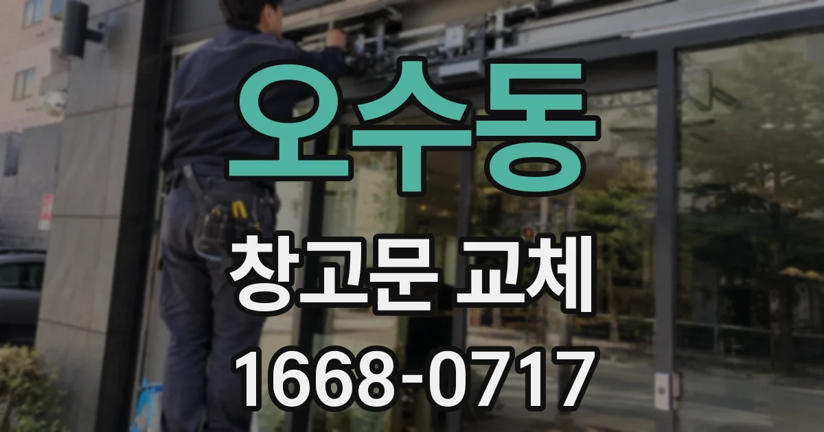 오수동 창고문 교체