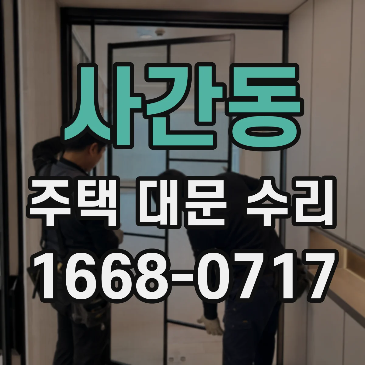 사간동 주택 대문 수리 자동개폐 멈춤 원인 전원·컨트롤러 상태 점검