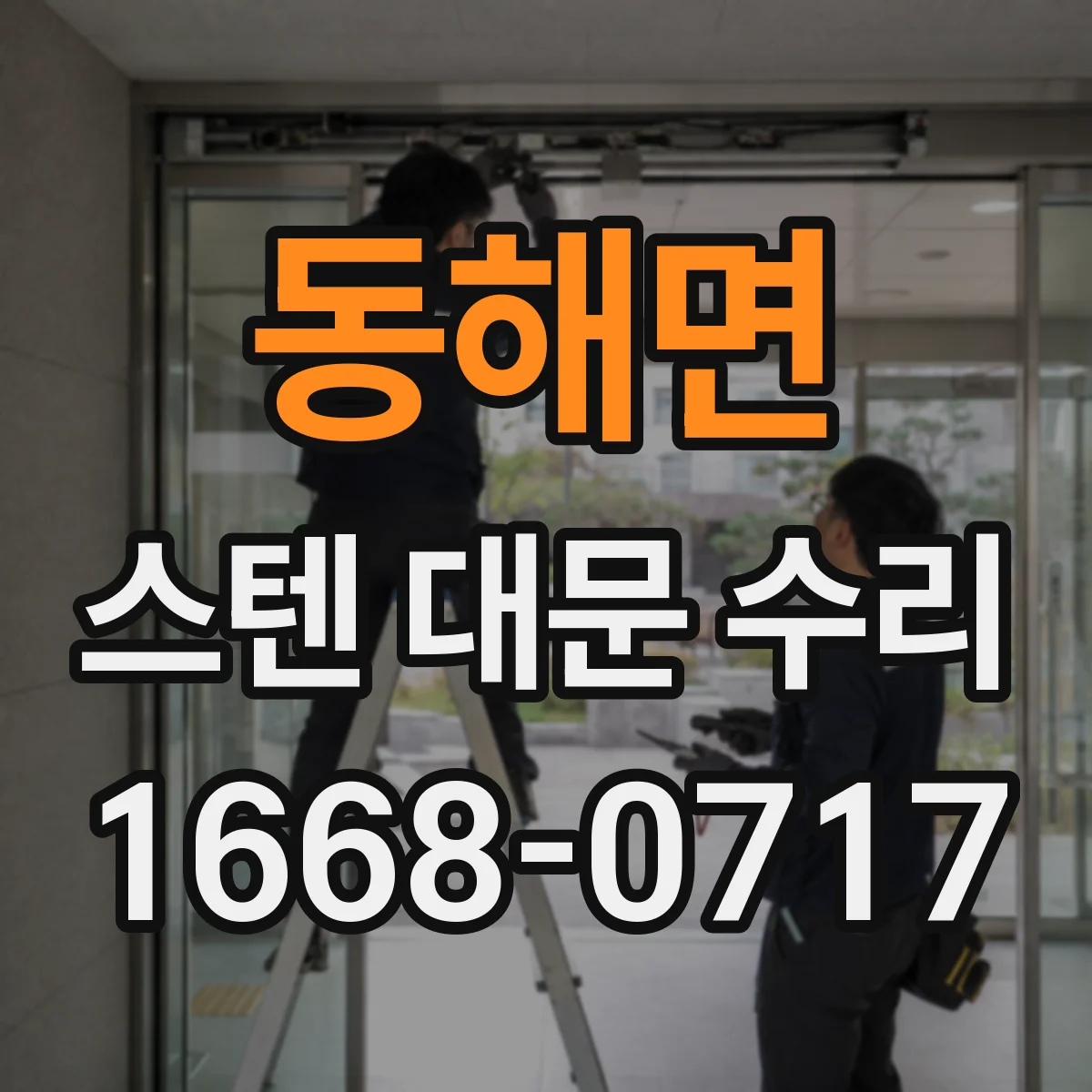 동해면 스텐 대문 수리