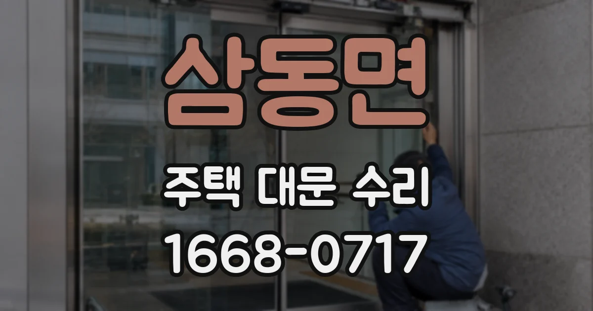 삼동면 주택 대문 수리