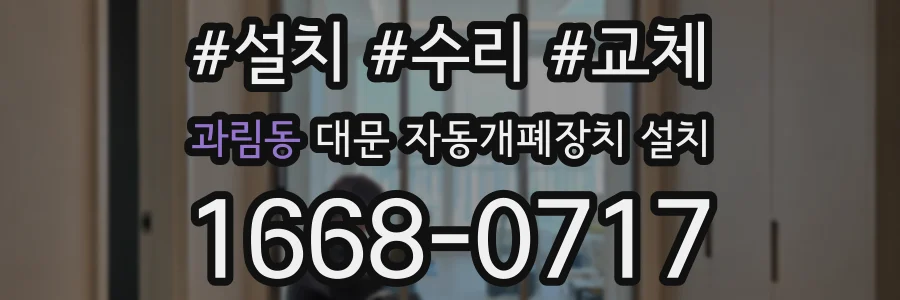 과림동 대문 자동개폐장치 설치