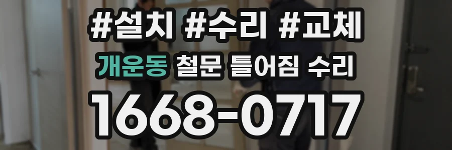 개운동 철문 틀어짐 수리