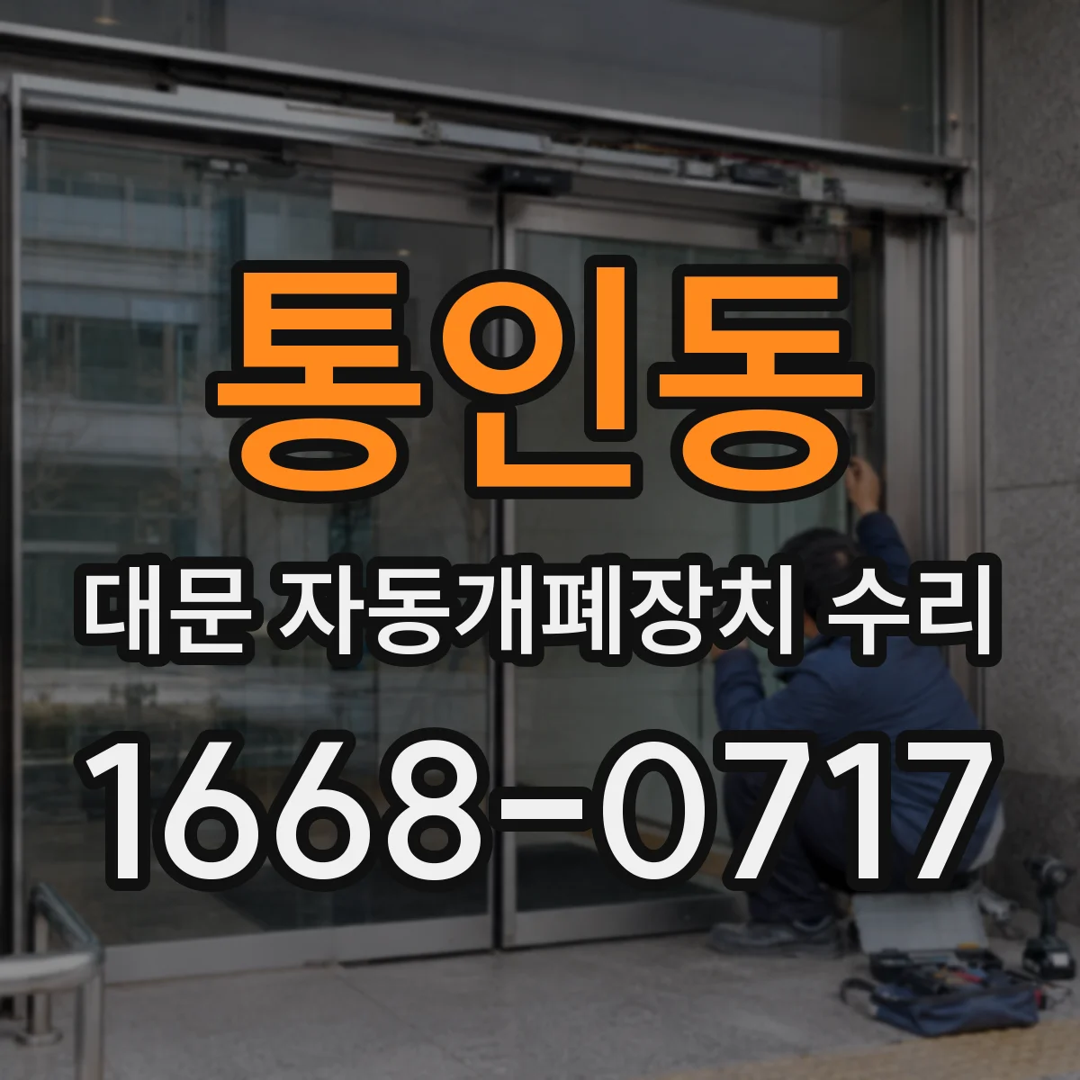 통인동 대문 자동개폐장치 수리