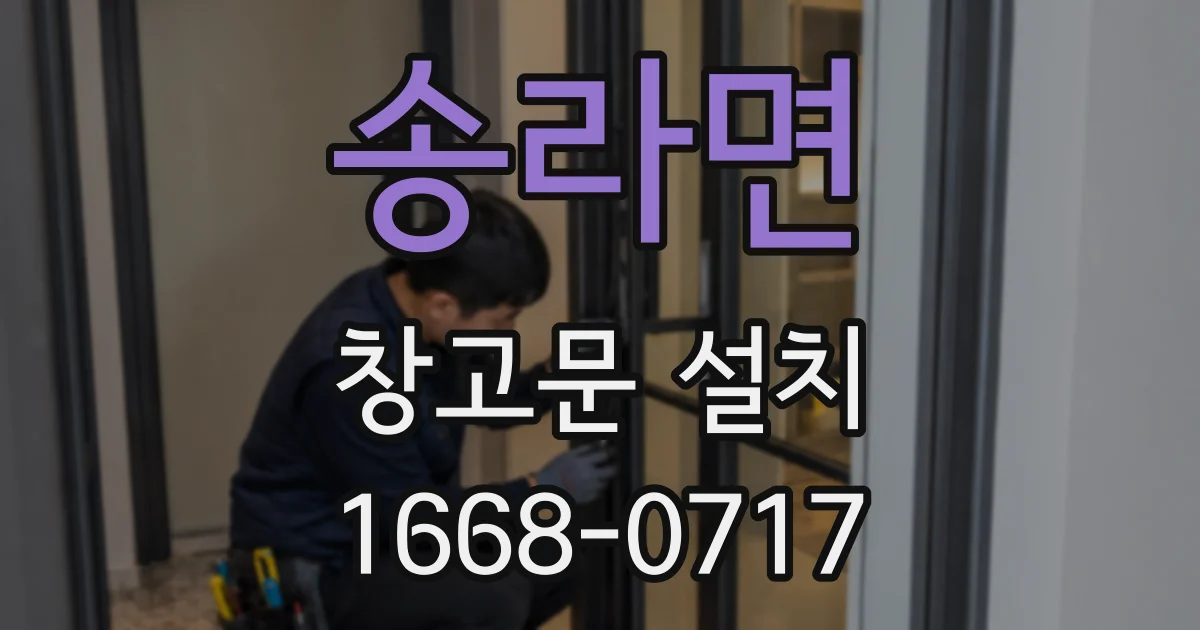 송라면 창고문 설치