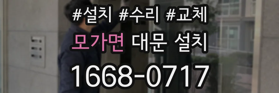 모가면 대문 설치