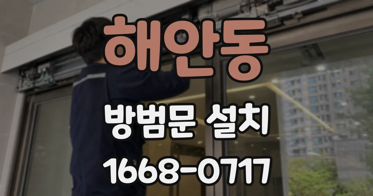 해안동 방범문 설치