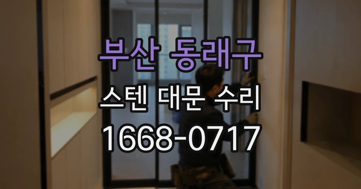 부산 동래구 스텐 대문 수리