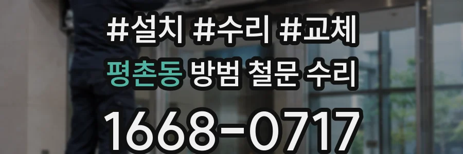 평촌동 방범 철문 수리