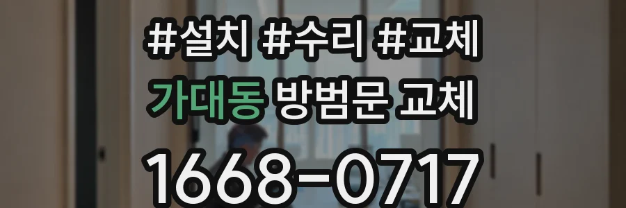 가대동 방범문 교체