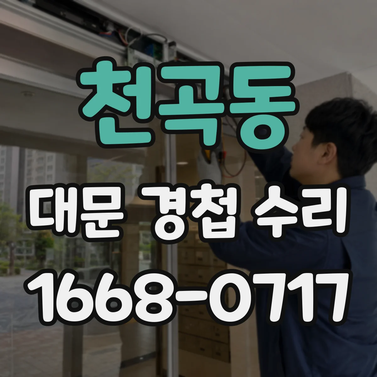 천곡동 대문 경첩 수리