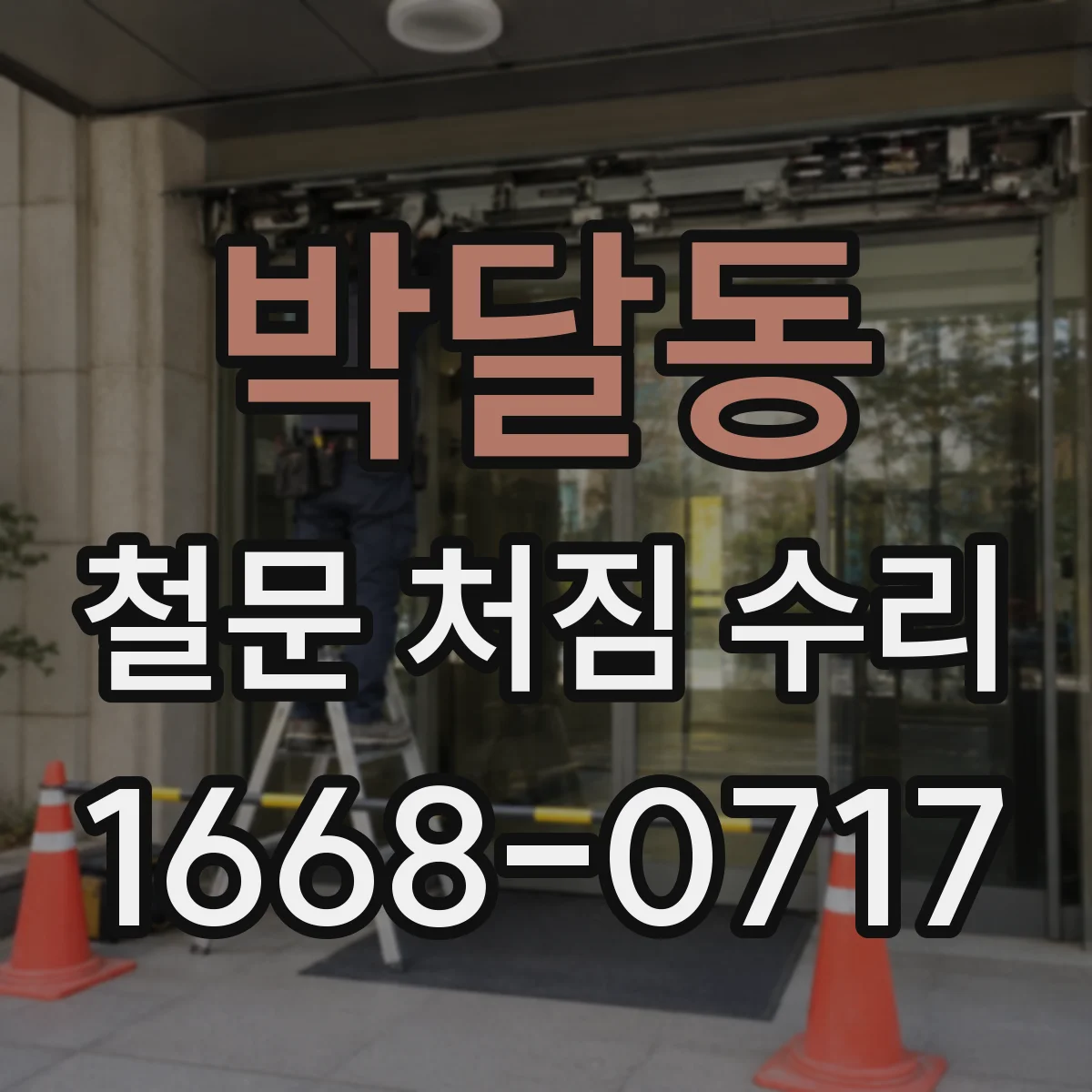 박달동 철문 처짐 수리