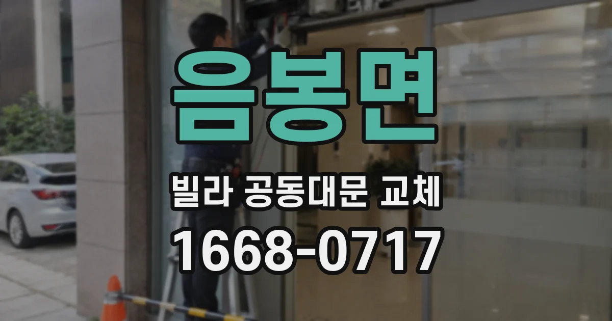 음봉면 빌라 공동대문 교체