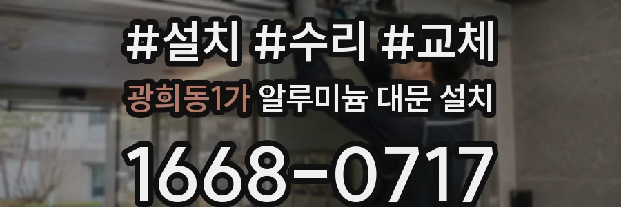 광희동1가 알루미늄 대문 설치