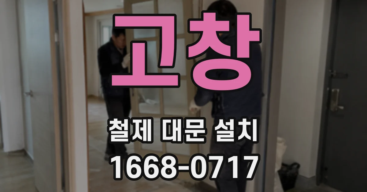 고창 철제 대문 설치