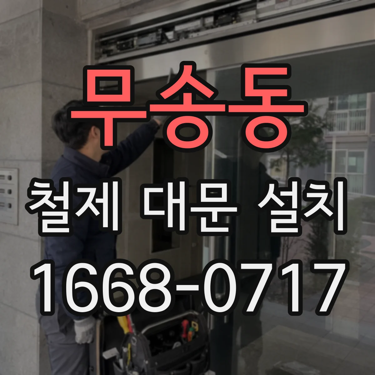 무송동 철제 대문 설치