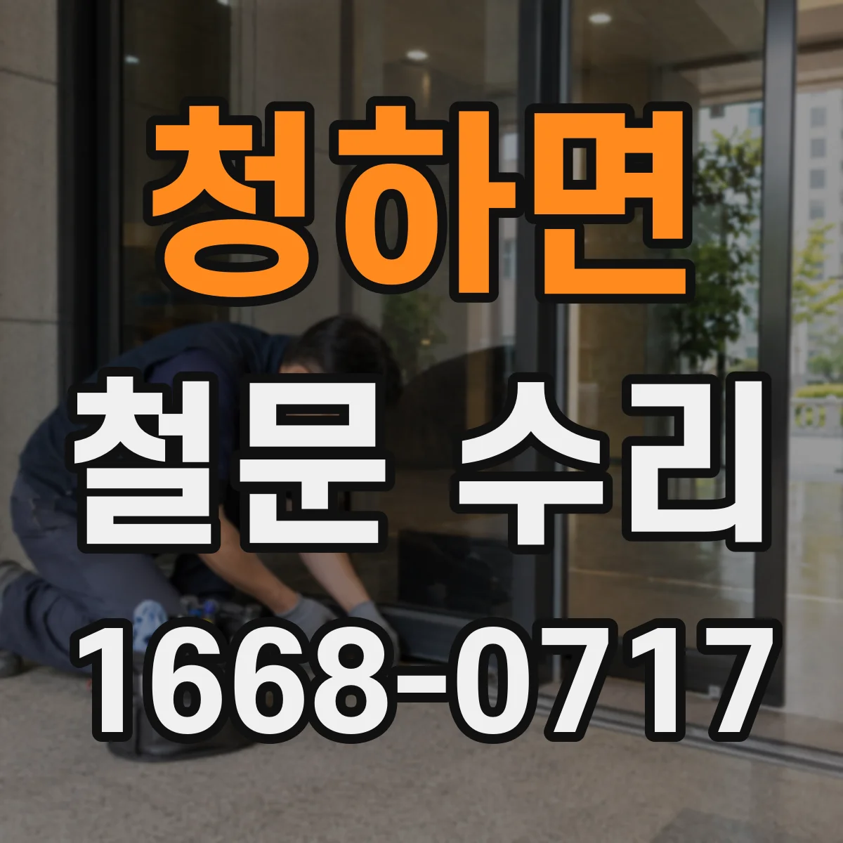 청하면 철문 수리