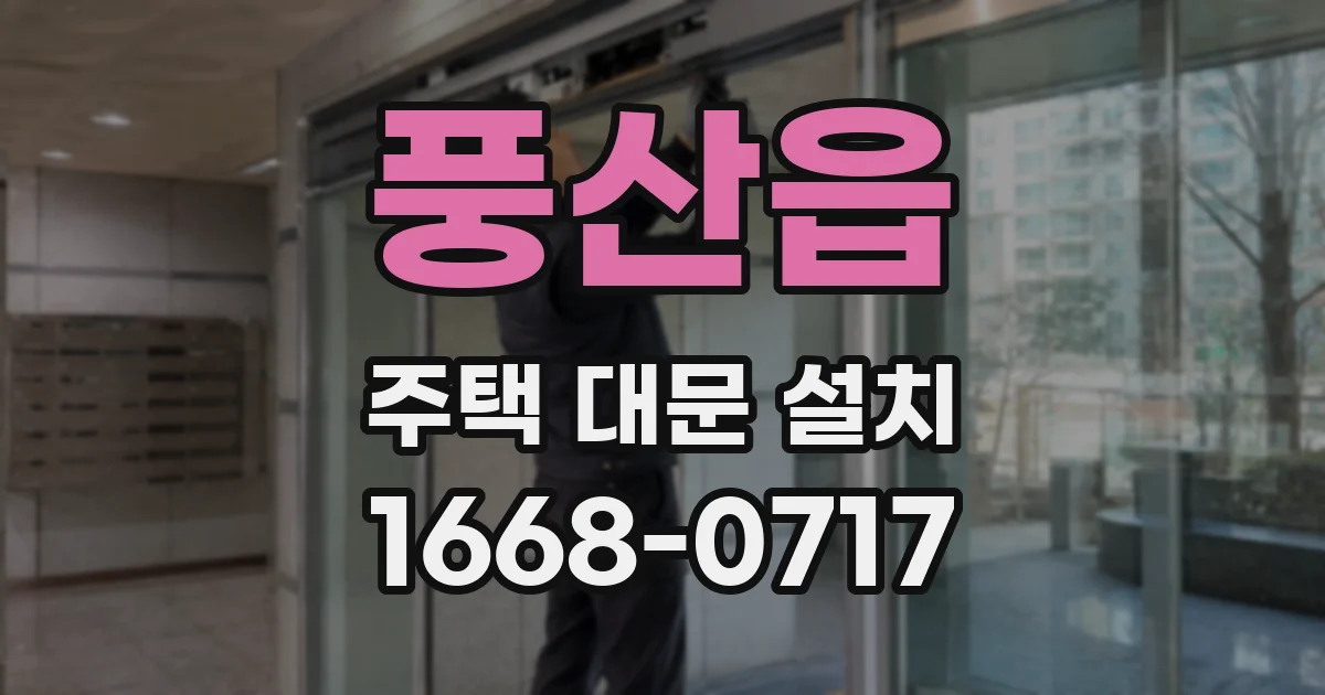 풍산읍 주택 대문 설치