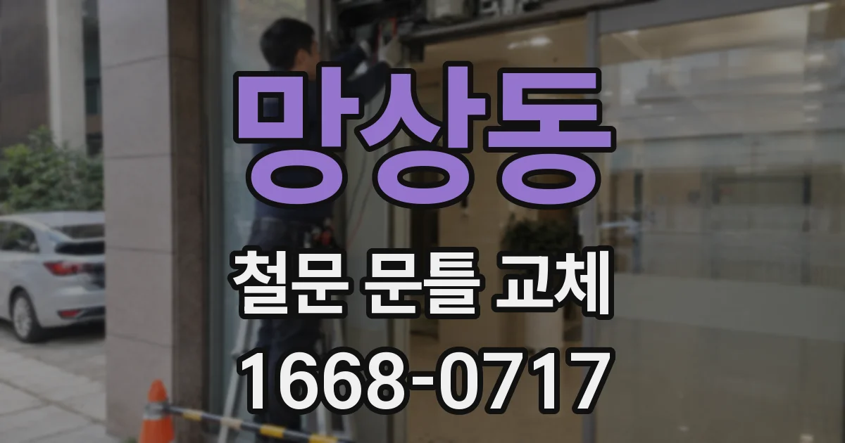 망상동 철문 문틀 교체