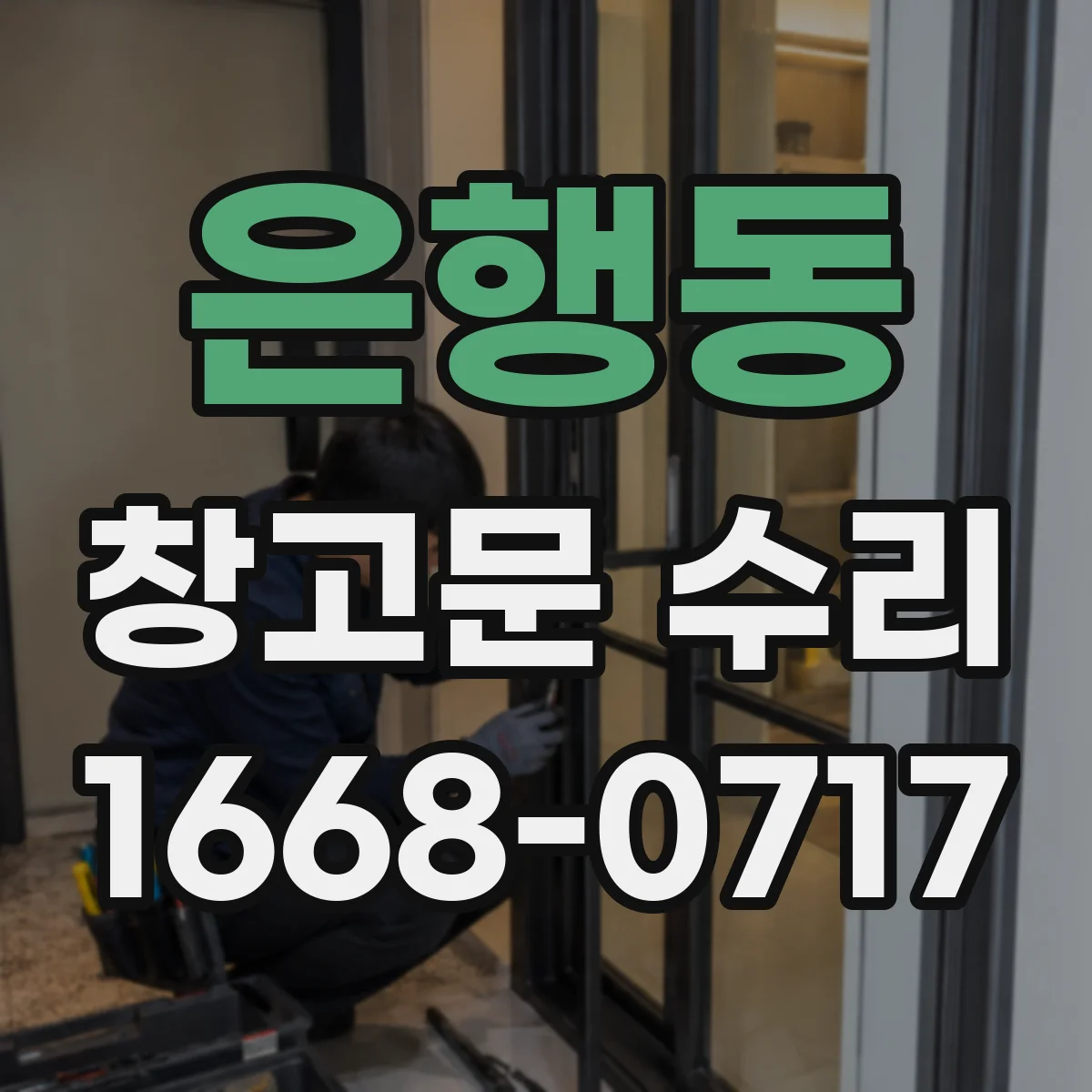 은행동 창고문 수리