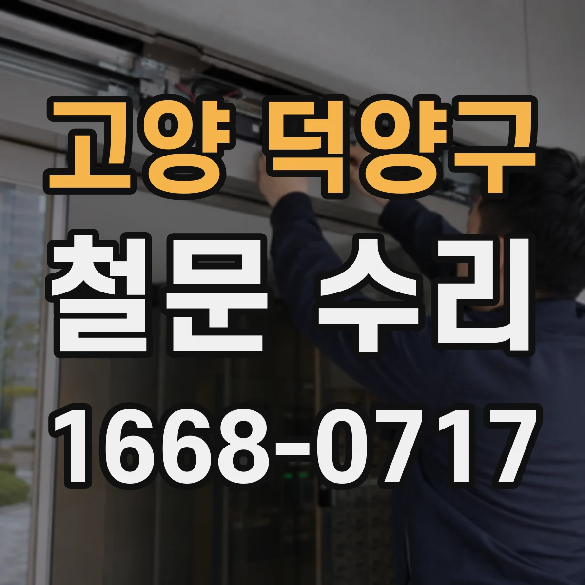 고양 덕양구 철문 수리