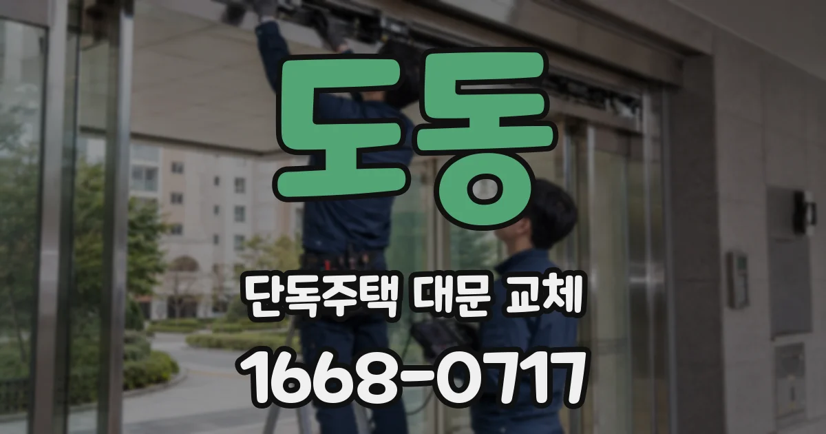 도동 단독주택 대문 교체