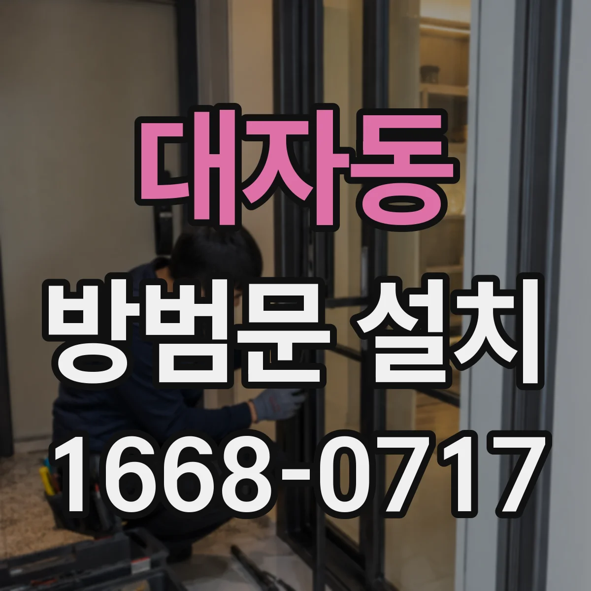 대자동 방범문 설치