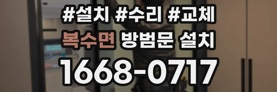 복수면 방범문 설치