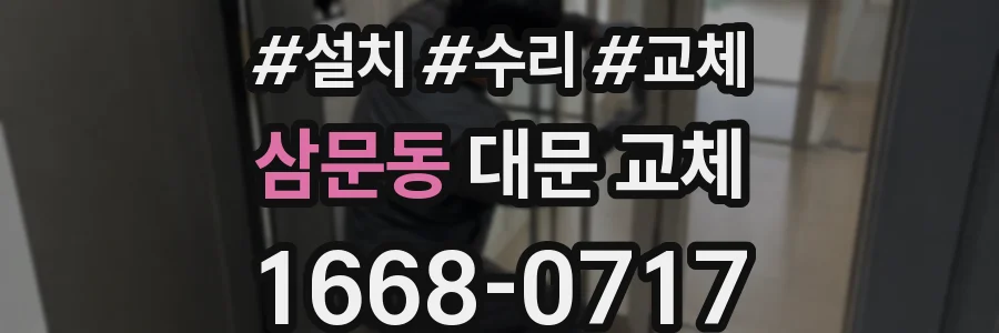 삼문동 대문 교체