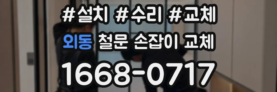 외동 철문 손잡이 교체