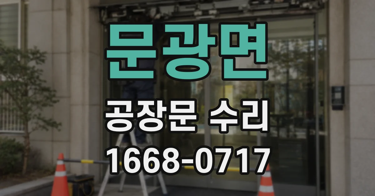 문광면 공장문 수리