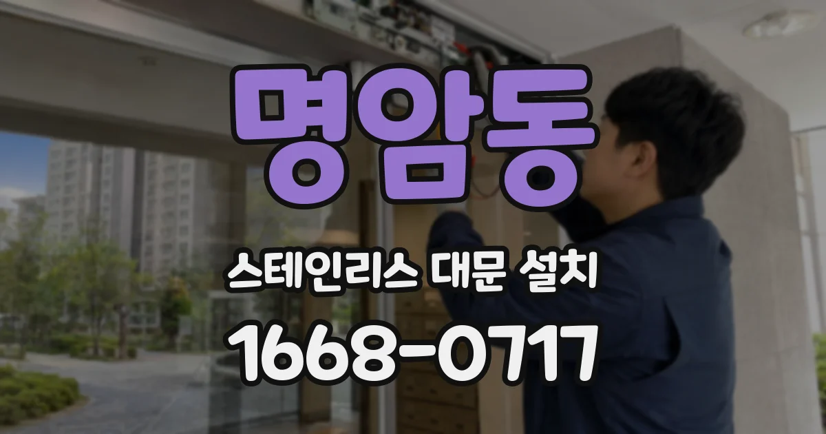 명암동 스테인리스 대문 설치