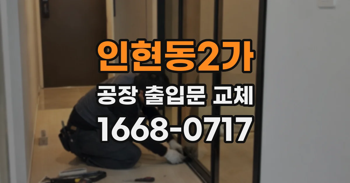 인현동2가 공장 출입문 교체