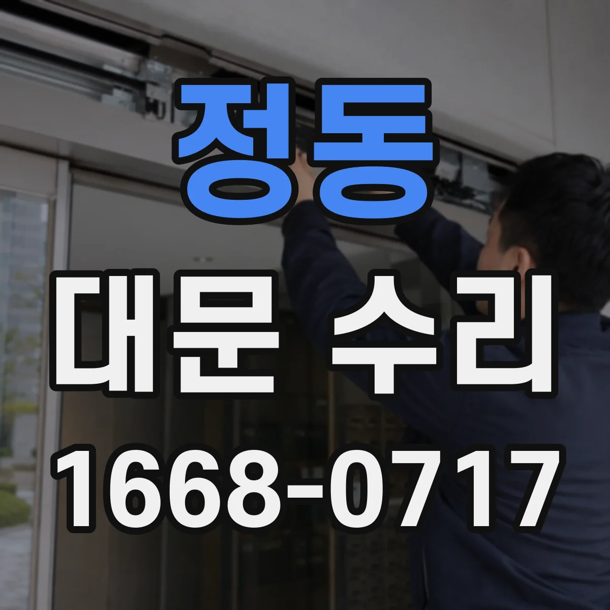 정동 대문 수리
