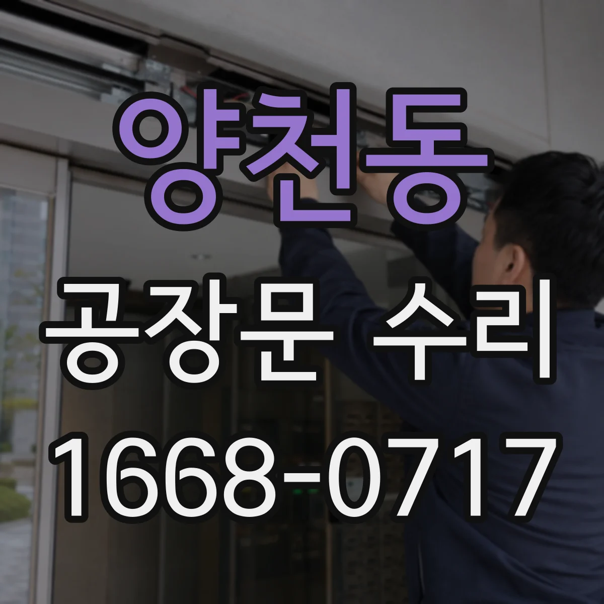 양천동 공장문 수리