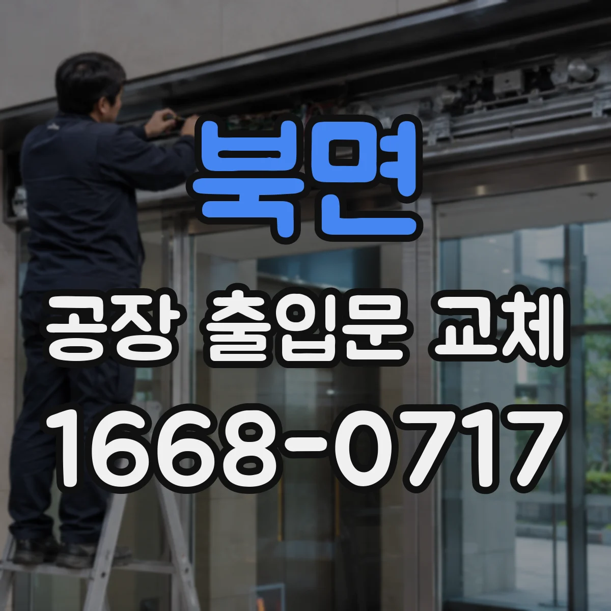 북면 공장 출입문 교체