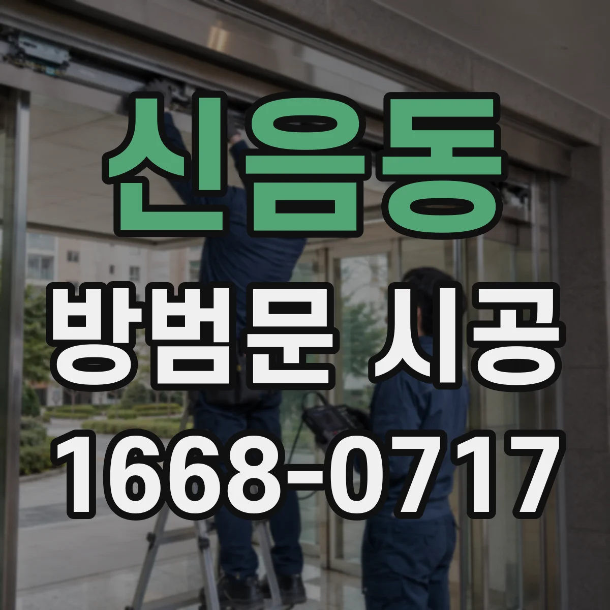 신음동 방범문 시공