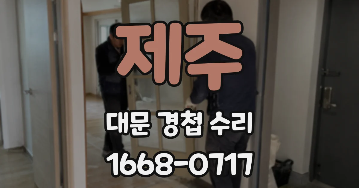 제주 대문 경첩 수리