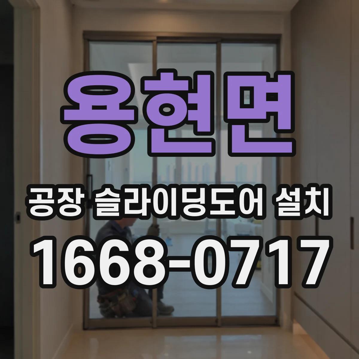 용현면 공장 슬라이딩도어 설치