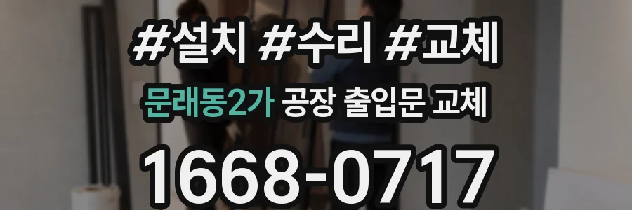 문래동2가 공장 출입문 교체