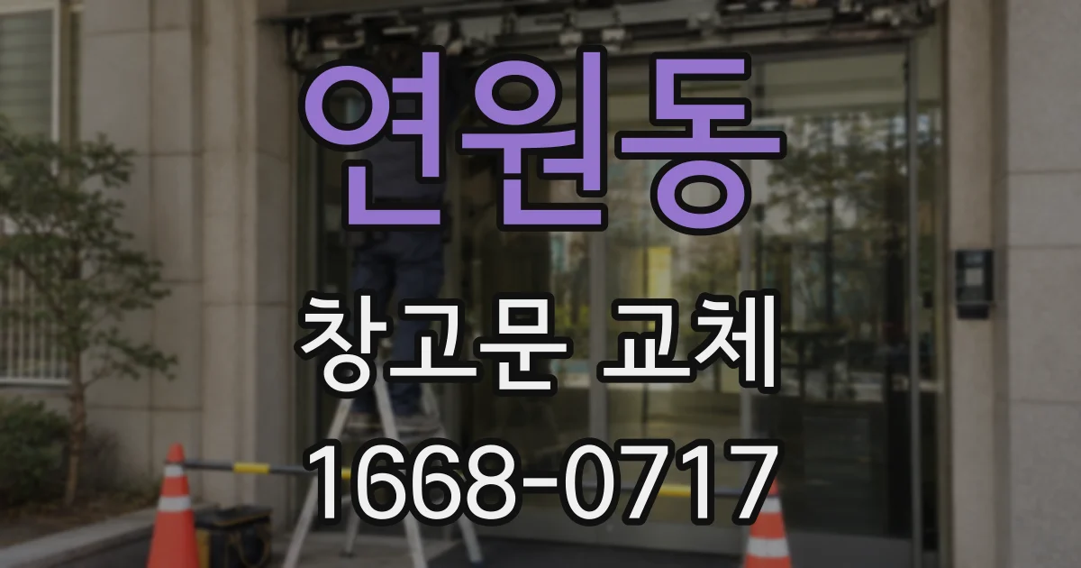 연원동 창고문 교체