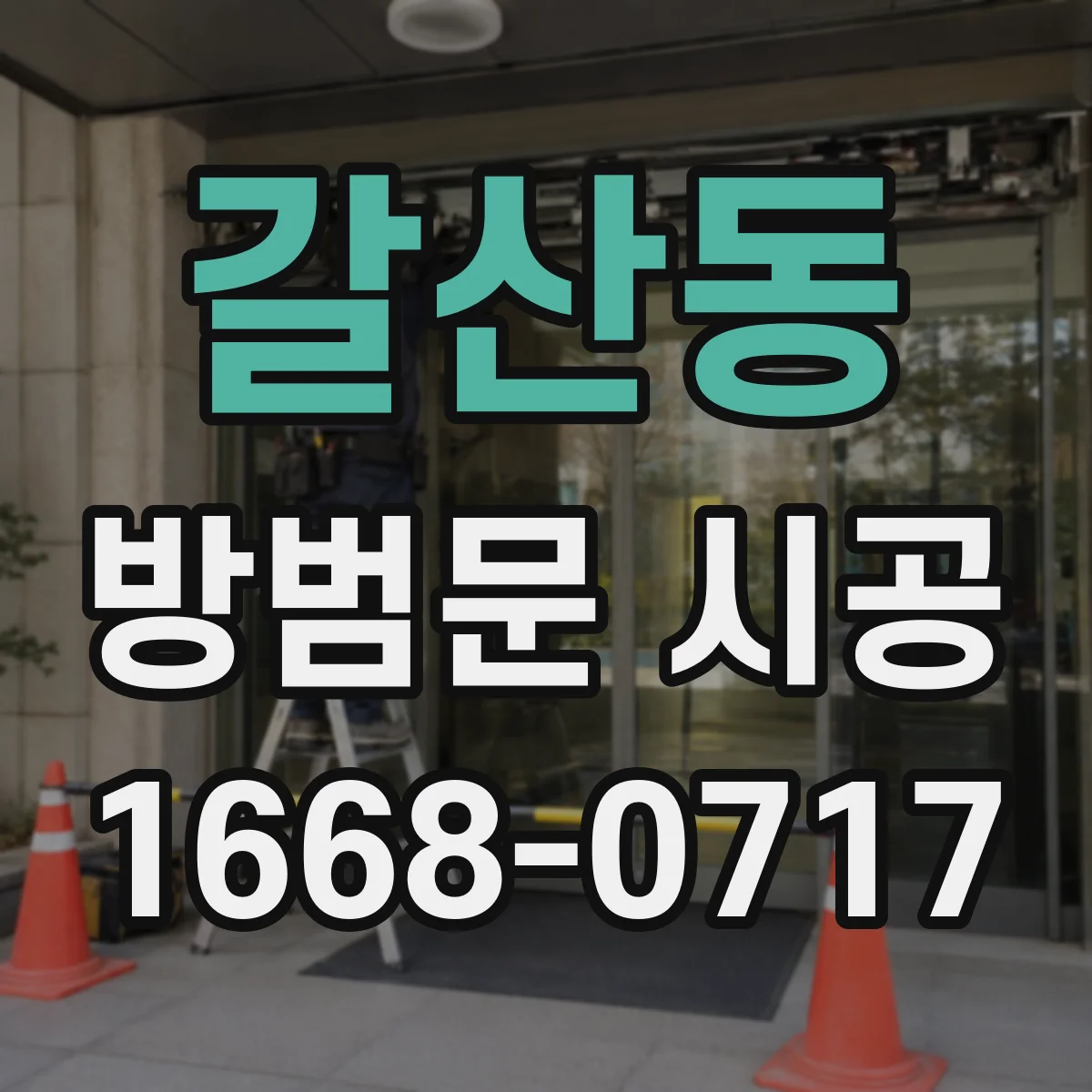 갈산동 방범문 시공