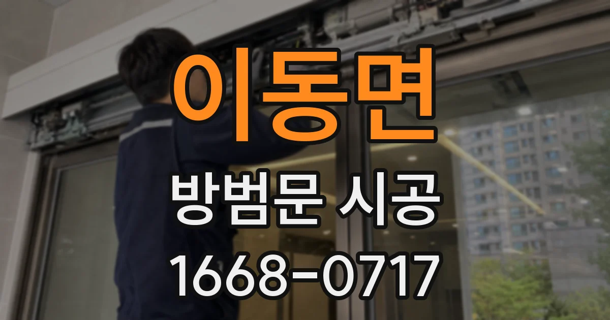 이동면 방범문 시공