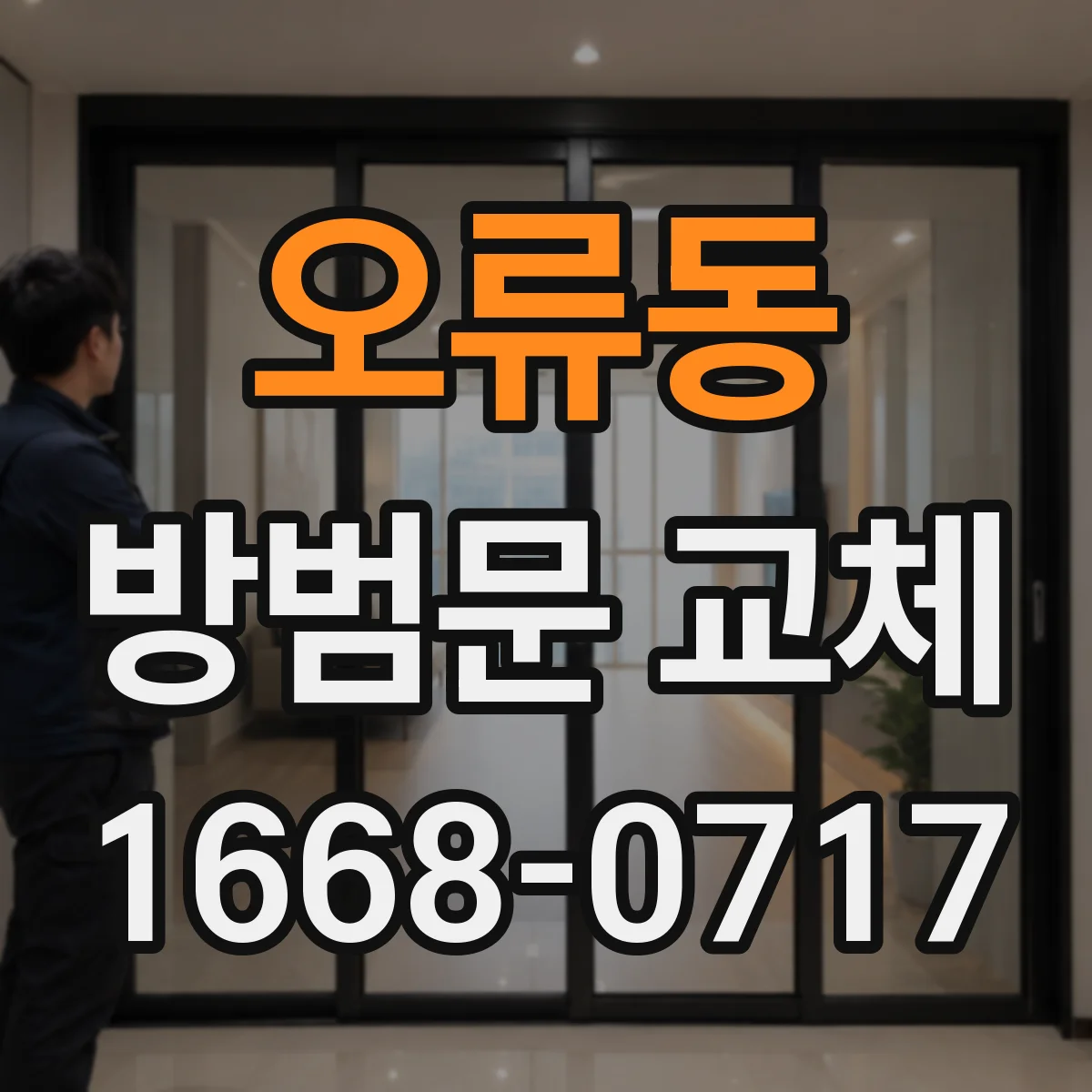 오류동 방범문 교체