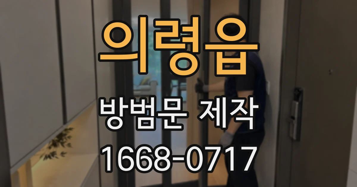 의령읍 방범문 제작
